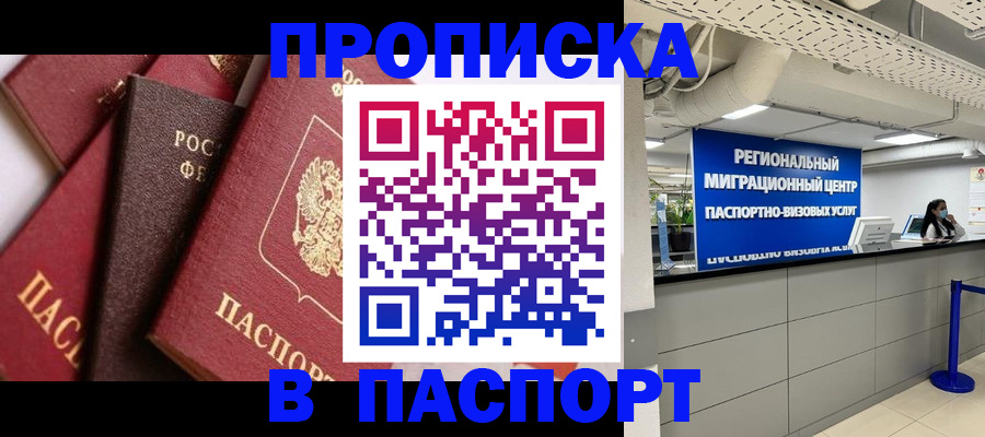 прописка штамп в Добрянке