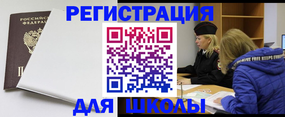 временная регистрация для школы в Добрянке